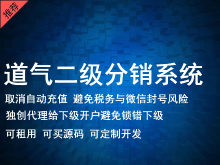 银川市道气二级分销系统 分销系统租用 微商分销系统 直销系统